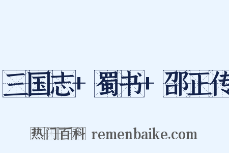 三国志 蜀书 邵正传是什么意思的图片